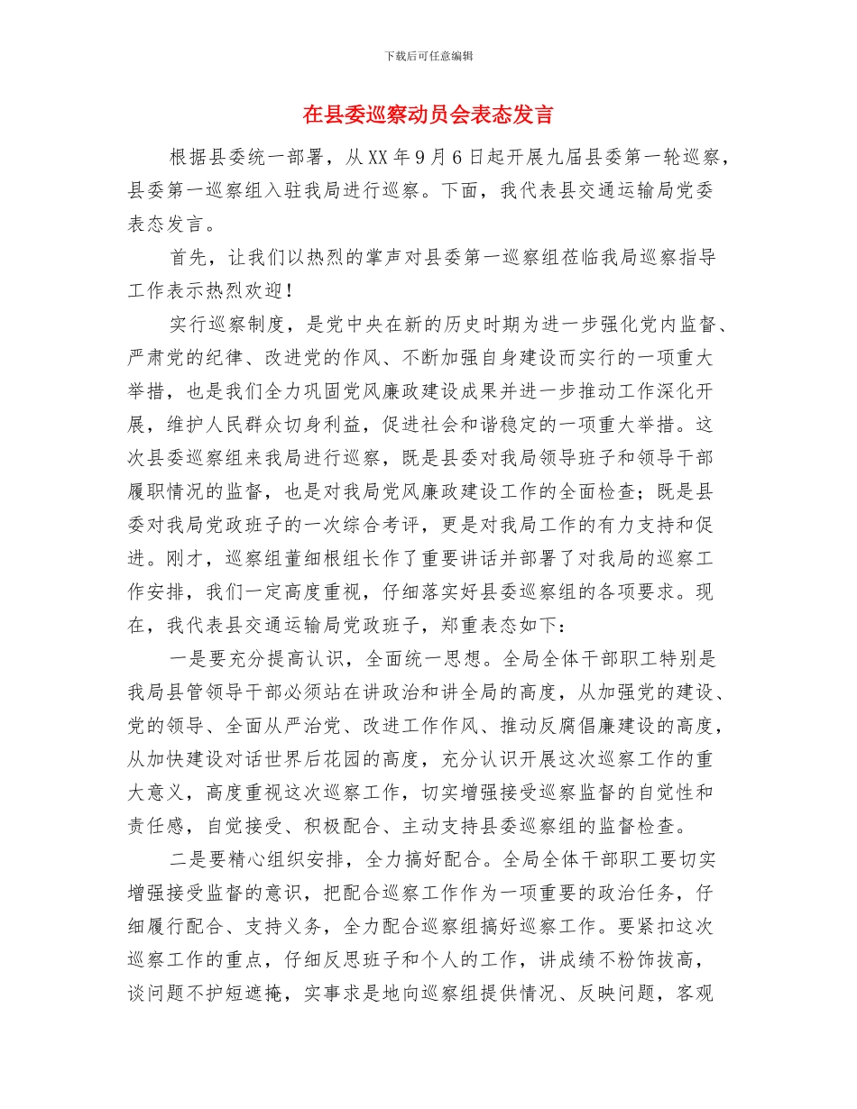 在县委中心组学习贯彻党章扩大会议主持词与在县委巡察动员会表态发言汇编_第3页