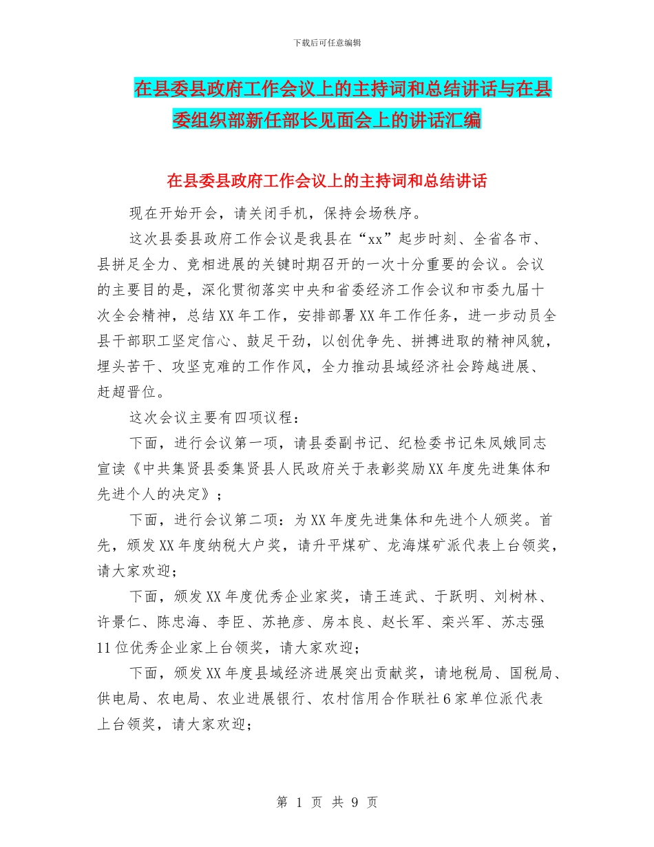 在县委县政府工作会议上的主持词和总结讲话与在县委组织部新任部长见面会上的讲话汇编_第1页