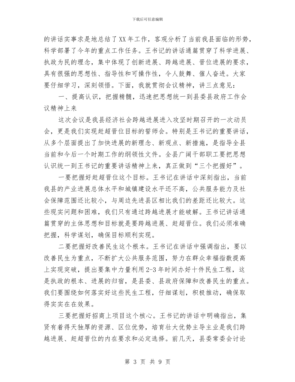 在县委县政府工作会议上的主持词和总结讲话与在县委组织部新任部长见面会上的讲话汇编_第3页