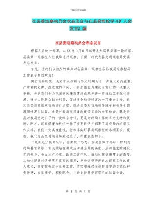 在县委巡察动员会表态发言与在县委理论学习扩大会发言汇编