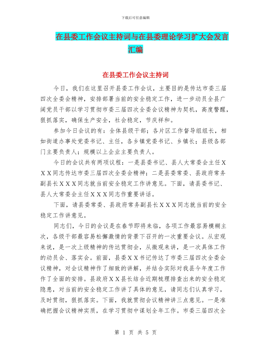 在县委工作会议主持词与在县委理论学习扩大会发言汇编_第1页
