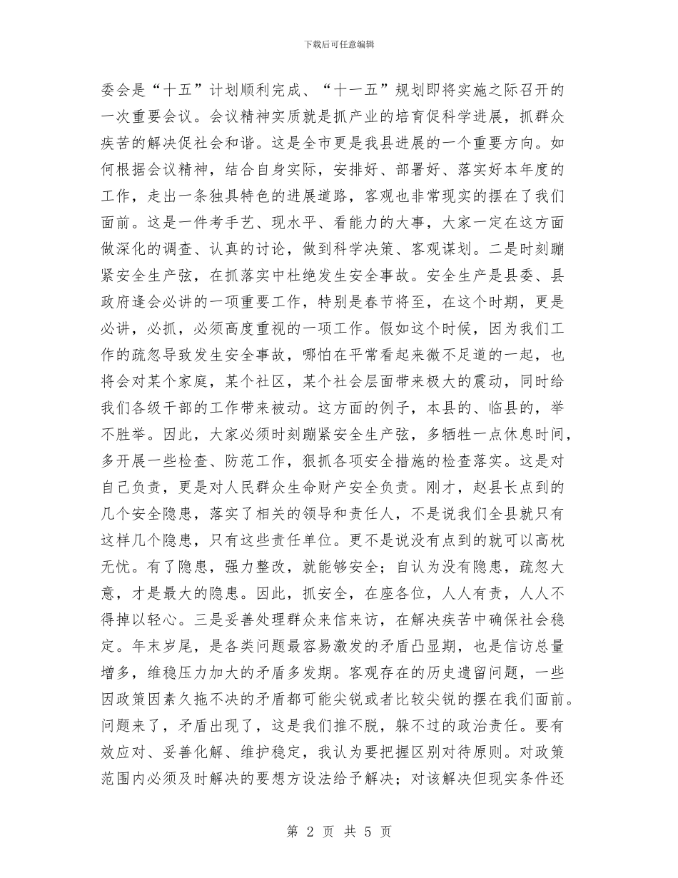 在县委工作会议主持词与在县委理论学习扩大会发言汇编_第2页
