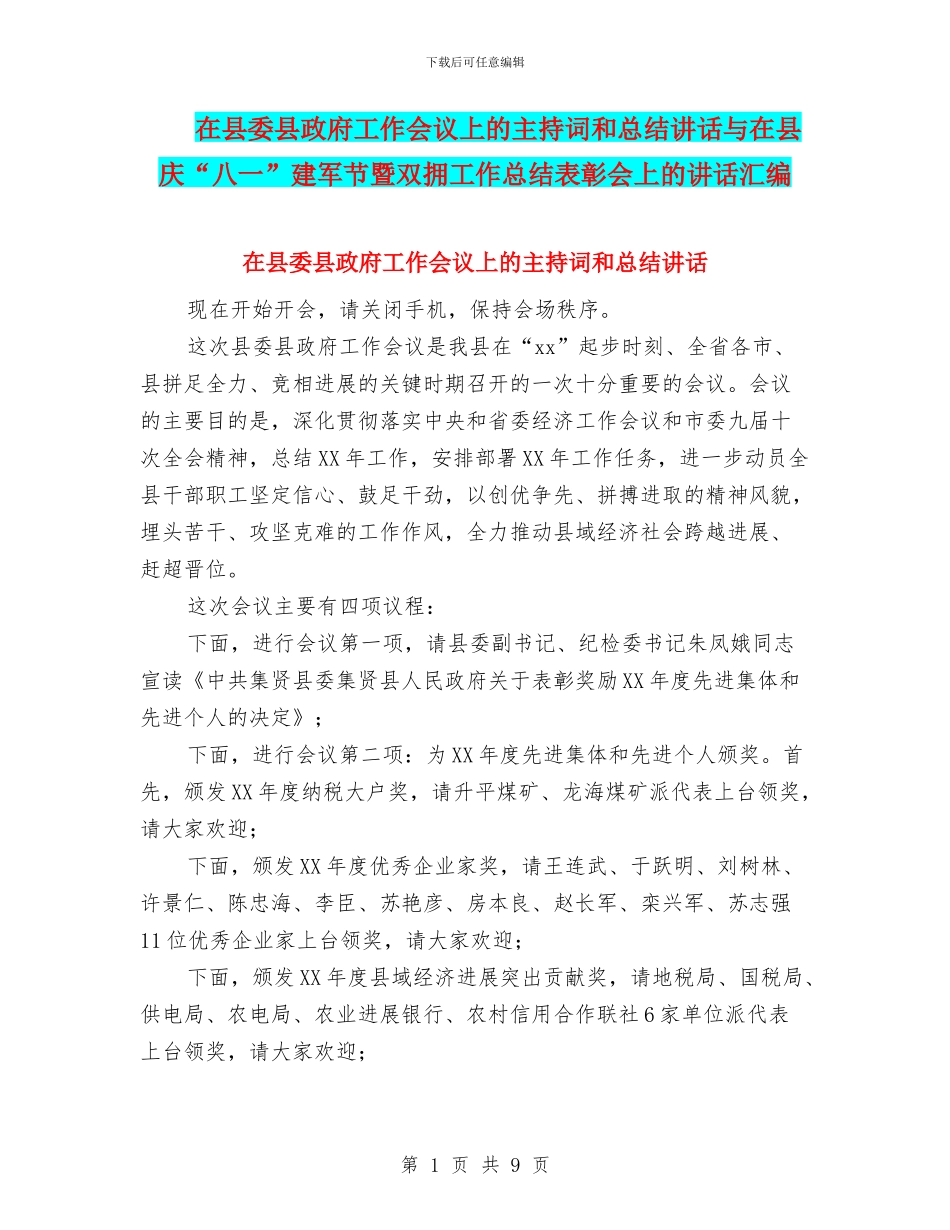 在县委县政府工作会议上的主持词和总结讲话与在县庆“八一”建军节暨双拥工作总结表彰会上的讲话汇编_第1页