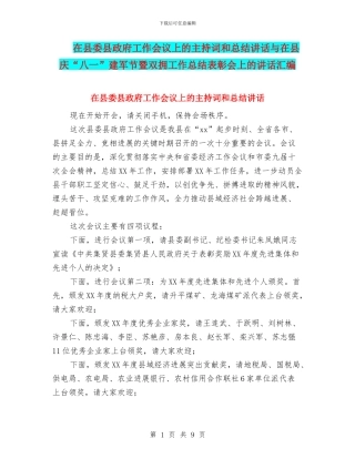 在县委县政府工作会议上的主持词和总结讲话与在县庆“八一”建军节暨双拥工作总结表彰会上的讲话汇编