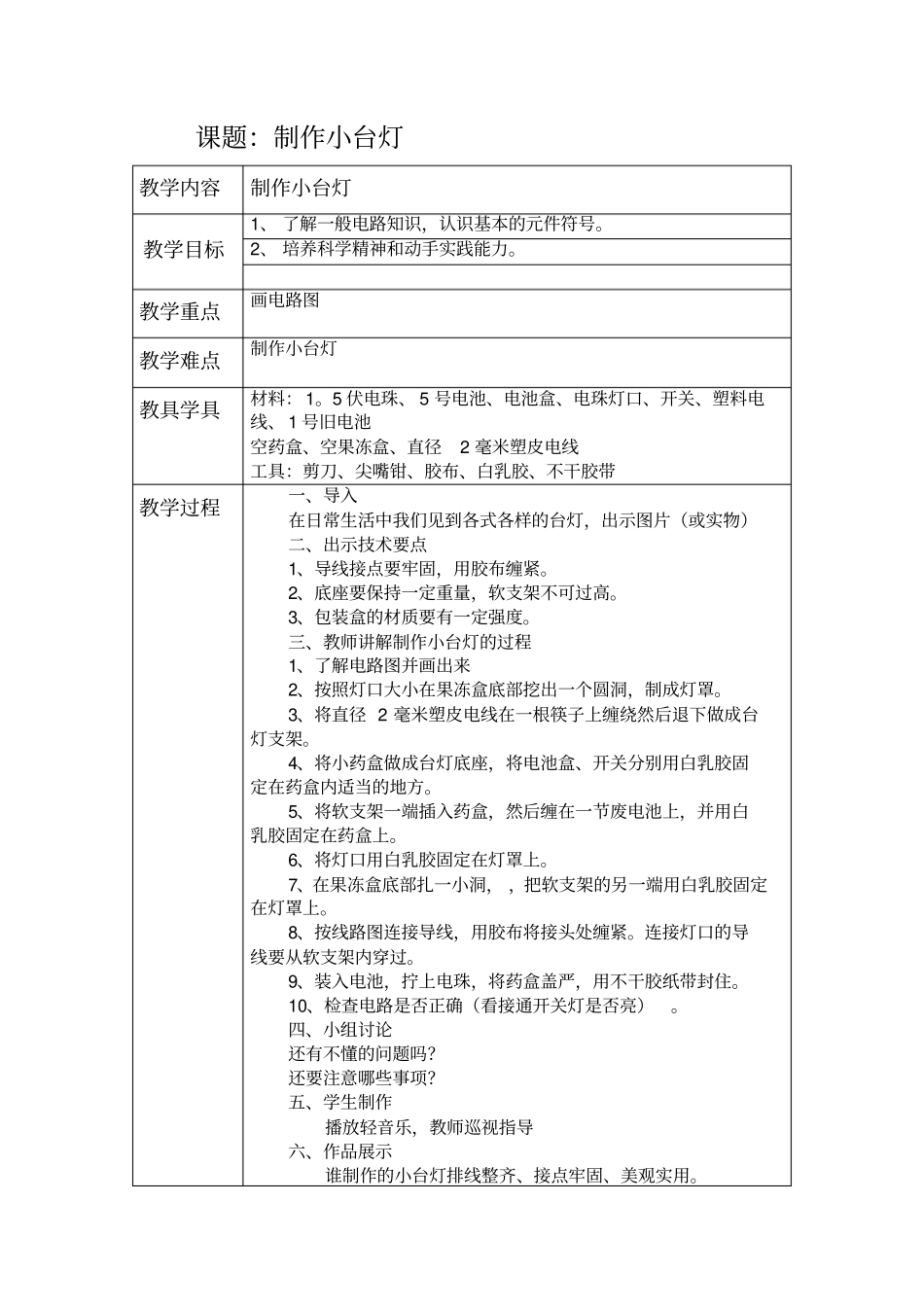 制作小台灯五年级劳动与技术教学设计_第1页