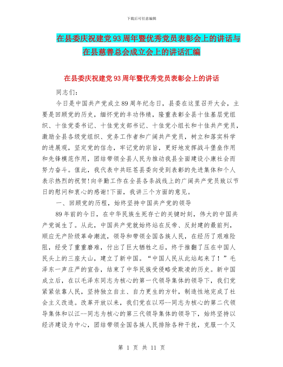 在县委庆祝建党93周年暨优秀党员表彰会上的讲话与在县慈善总会成立会上的讲话汇编_第1页