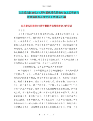 在县委庆祝建党93周年暨优秀党员表彰会上的讲话与在县慈善总会成立会上的讲话汇编
