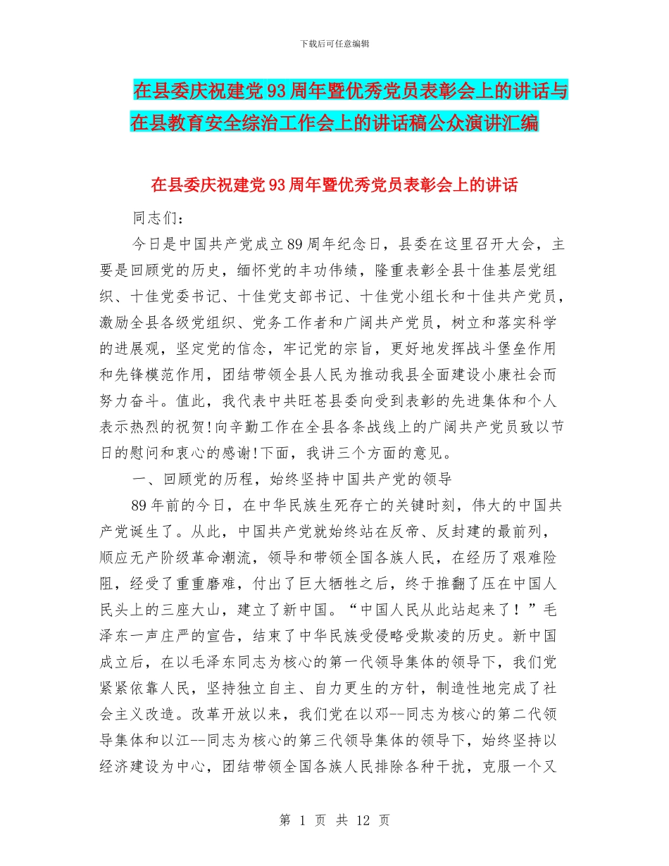 在县委庆祝建党93周年暨优秀党员表彰会上的讲话与在县教育安全综治工作会上的讲话稿公众演讲汇编_第1页
