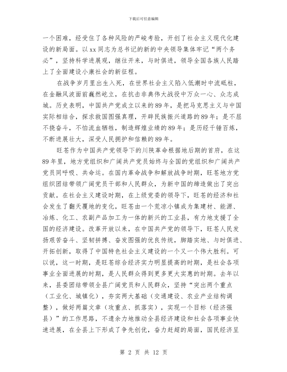 在县委庆祝建党93周年暨优秀党员表彰会上的讲话与在县教育安全综治工作会上的讲话稿公众演讲汇编_第2页