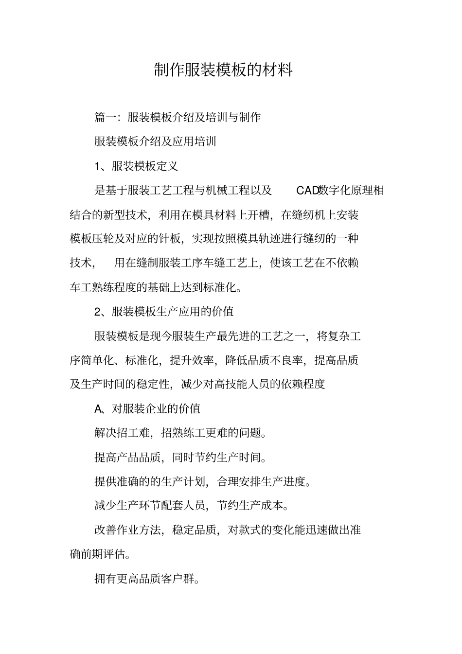 制作服装模板的材料_第1页