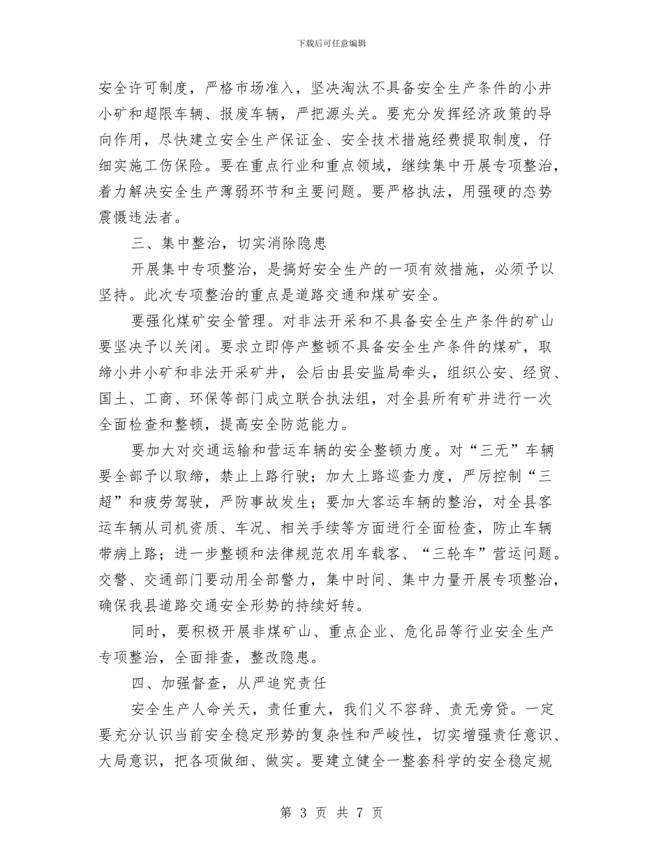 在县安全生产整治会的讲话与在县招待酒会上的县情介绍与祝酒词汇编_第3页