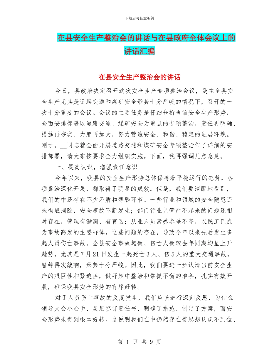 在县安全生产整治会的讲话与在县政府全体会议上的讲话汇编_第1页
