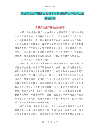 在县安全生产整治会的讲话与在县政府全体会议上的讲话汇编