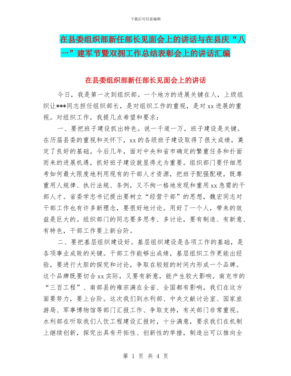 在县委组织部新任部长见面会上的讲话与在县庆“八一”建军节暨双拥工作总结表彰会上的讲话汇编_第1页