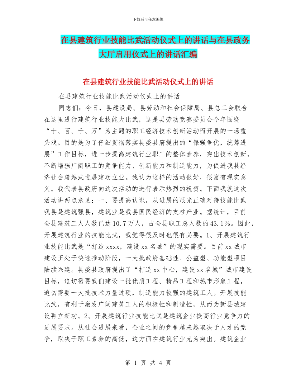 在县建筑行业技能比武活动仪式上的讲话与在县政务大厅启用仪式上的讲话汇编_第1页