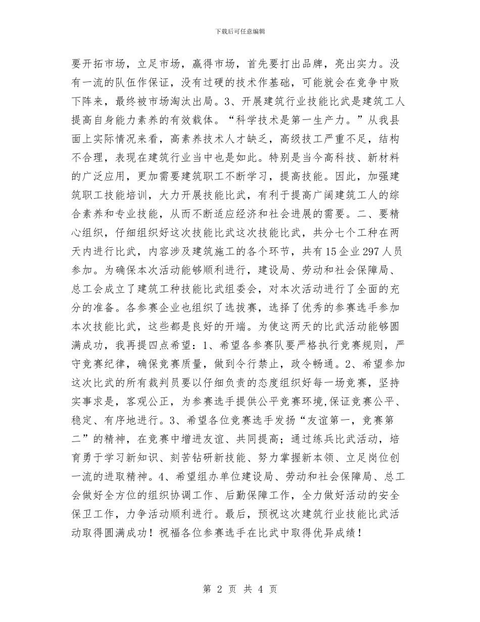 在县建筑行业技能比武活动仪式上的讲话与在县政务大厅启用仪式上的讲话汇编_第2页