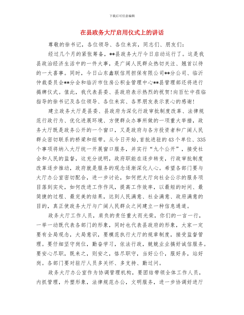 在县建筑行业技能比武活动仪式上的讲话与在县政务大厅启用仪式上的讲话汇编_第3页