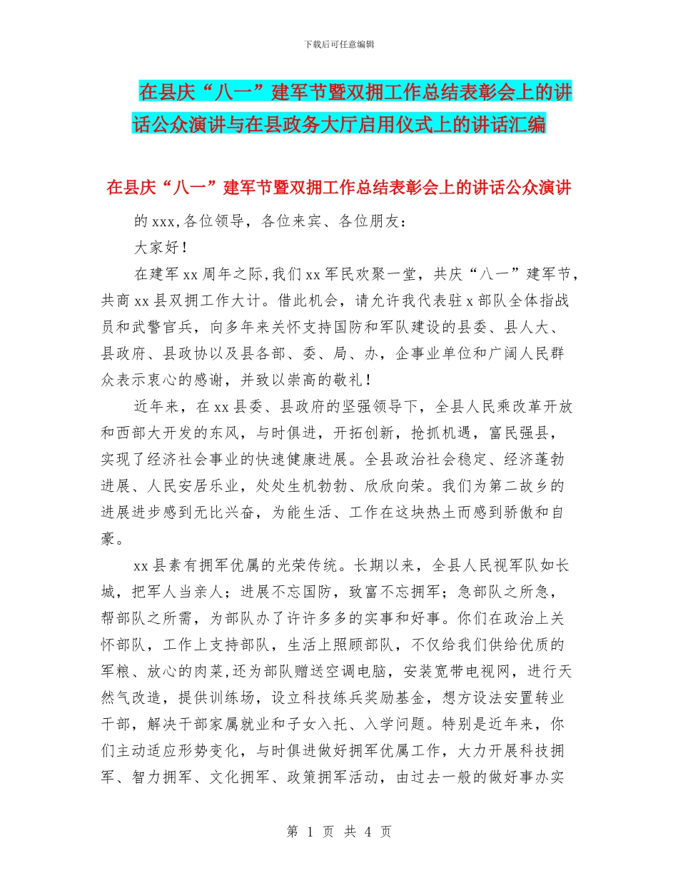 在县庆“八一”建军节暨双拥工作总结表彰会上的讲话公众演讲与在县政务大厅启用仪式上的讲话汇编_第1页