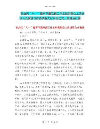 在县庆“八一”建军节暨双拥工作总结表彰会上的讲话公众演讲与在县政务大厅启用仪式上的讲话汇编