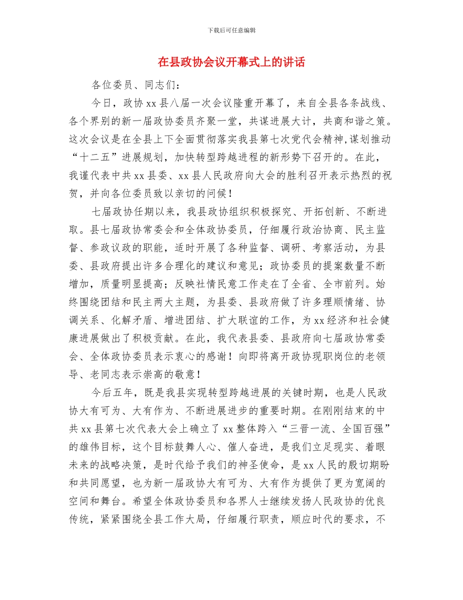 在县政务大厅启用仪式上的讲话与在县政协会议开幕式上的讲话汇编_第3页