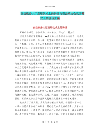 在县政务大厅启用仪式上的讲话与在县政协会议开幕式上的讲话汇编