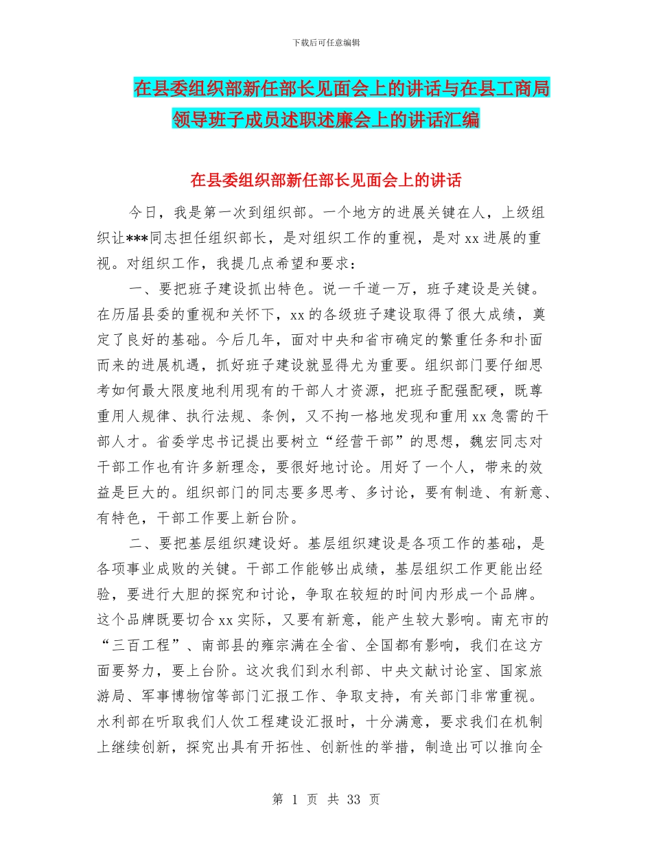 在县委组织部新任部长见面会上的讲话与在县工商局领导班子成员述职述廉会上的讲话汇编_第1页
