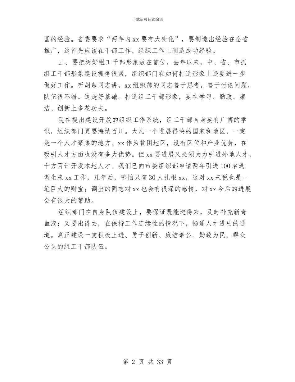 在县委组织部新任部长见面会上的讲话与在县工商局领导班子成员述职述廉会上的讲话汇编_第2页