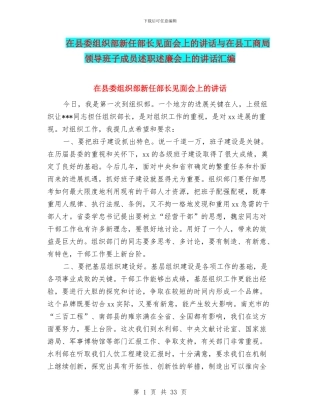在县委组织部新任部长见面会上的讲话与在县工商局领导班子成员述职述廉会上的讲话汇编