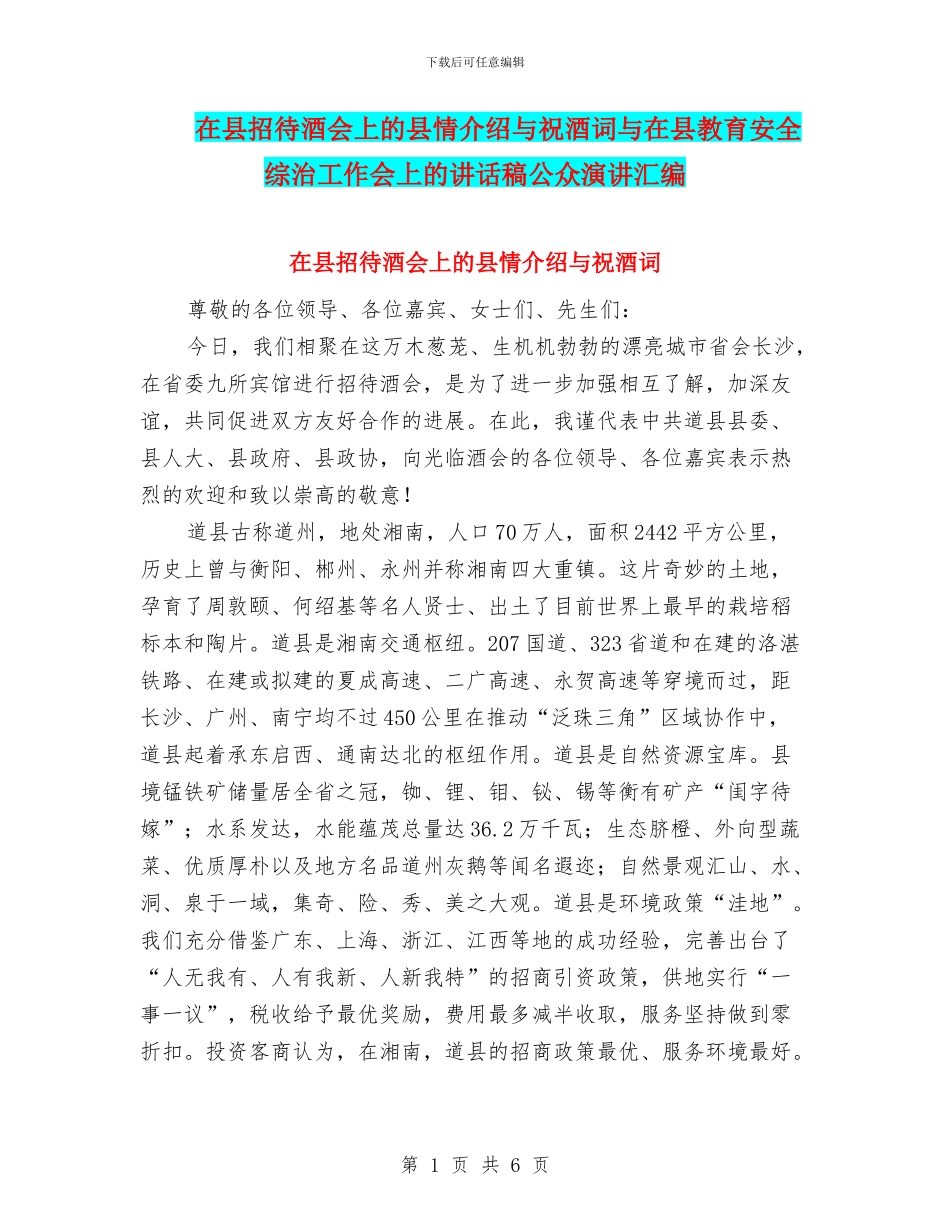 在县招待酒会上的县情介绍与祝酒词与在县教育安全综治工作会上的讲话稿公众演讲汇编_第1页