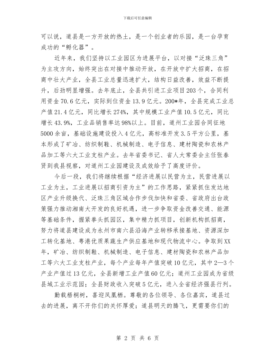 在县招待酒会上的县情介绍与祝酒词与在县教育安全综治工作会上的讲话稿公众演讲汇编_第2页