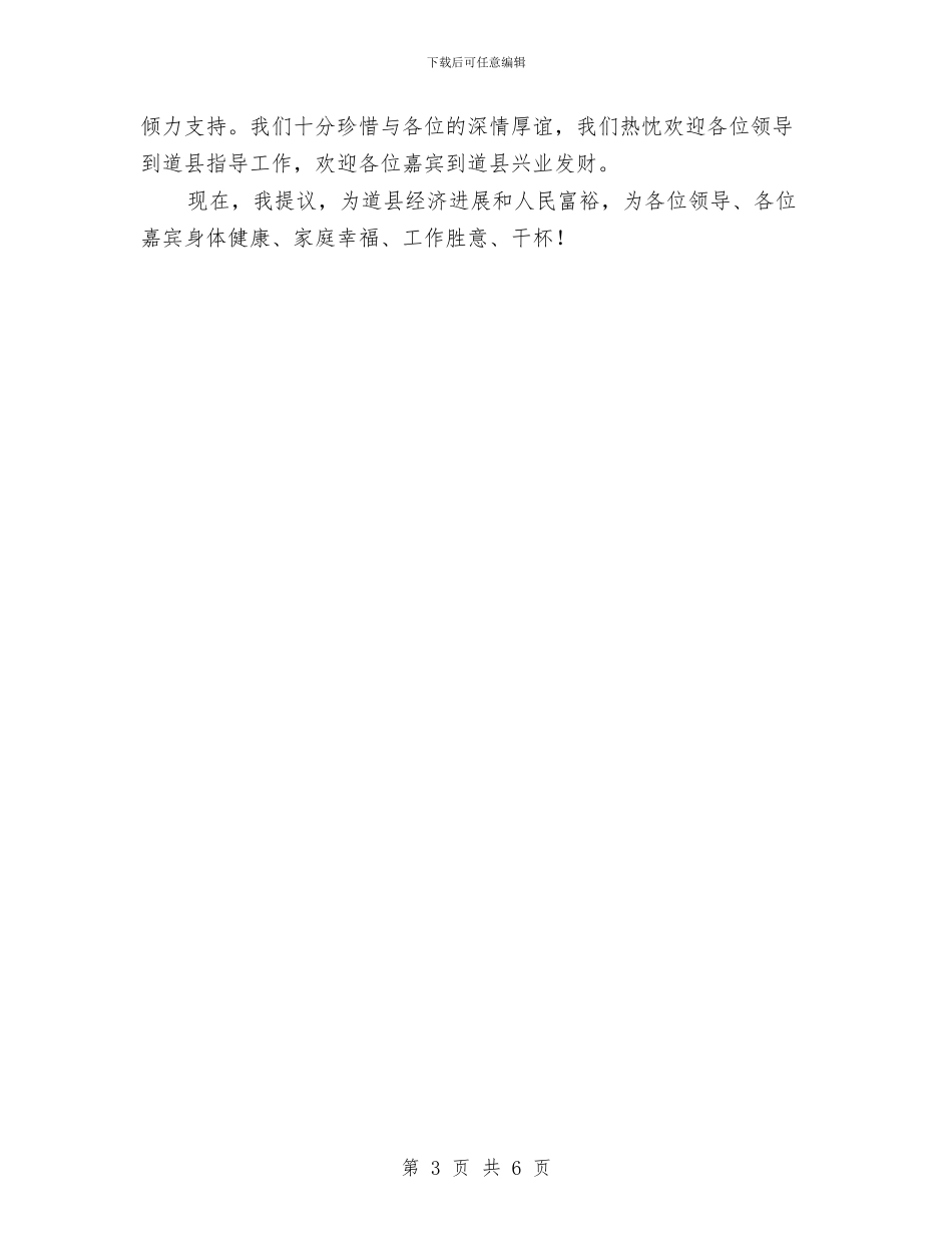 在县招待酒会上的县情介绍与祝酒词与在县教育安全综治工作会上的讲话稿公众演讲汇编_第3页
