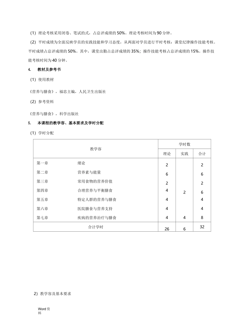 营养与膳食课程标准_第2页