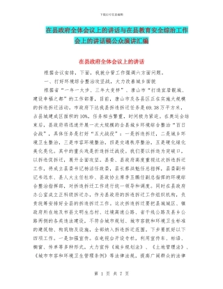 在县政府全体会议上的讲话与在县教育安全综治工作会上的讲话稿公众演讲汇编