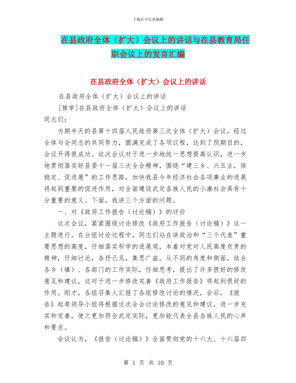 在县政府全体会议上的讲话与在县教育局任职会议上的发言汇编_第1页