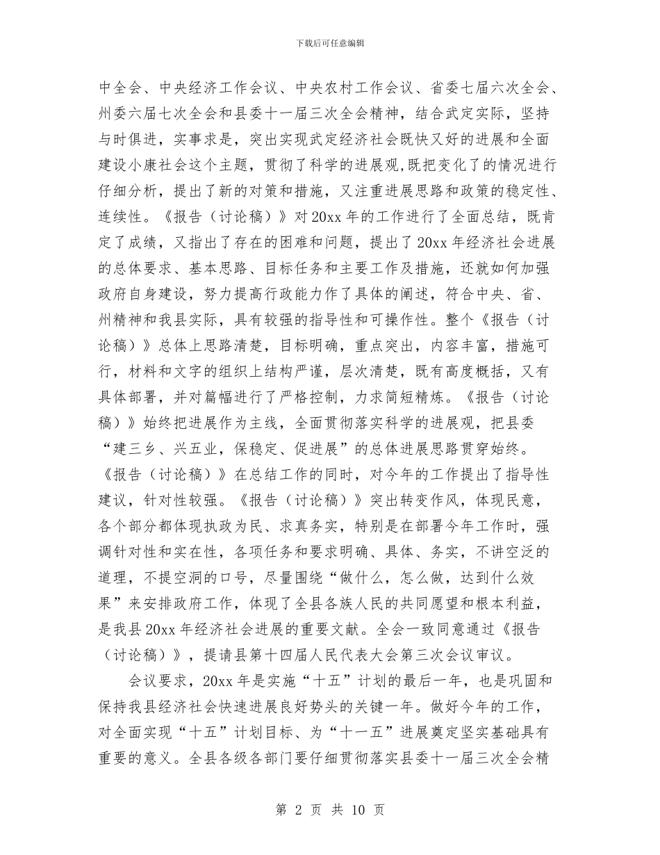 在县政府全体会议上的讲话与在县教育局任职会议上的发言汇编_第2页