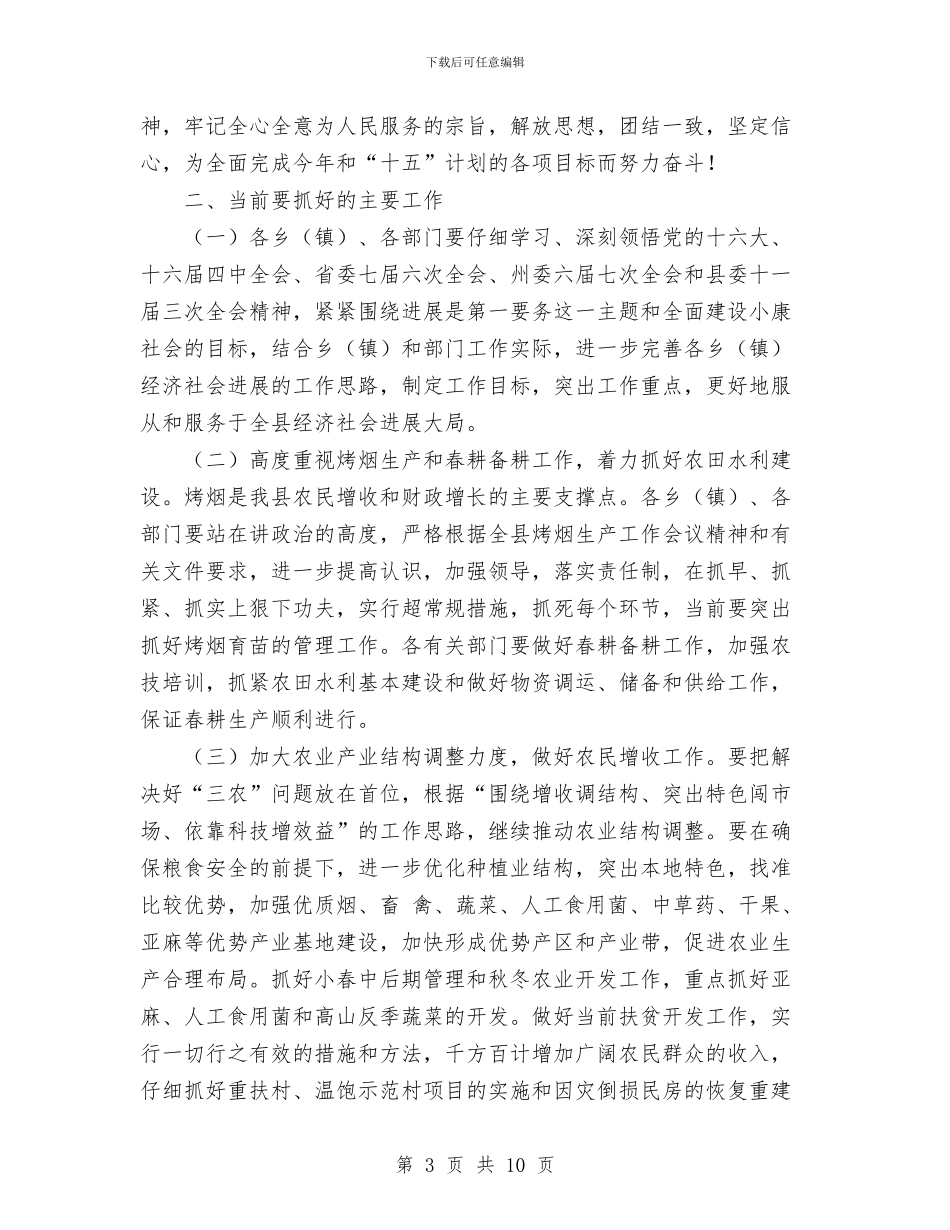 在县政府全体会议上的讲话与在县教育局任职会议上的发言汇编_第3页