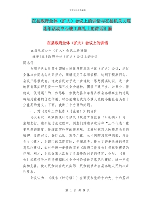 在县政府全体会议上的讲话与在县机关大院老年活动中心竣工典礼上的讲话汇编