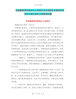 在县教育局任职会议上的发言与在县机关大院老年活动中心竣工典礼上的讲话汇编