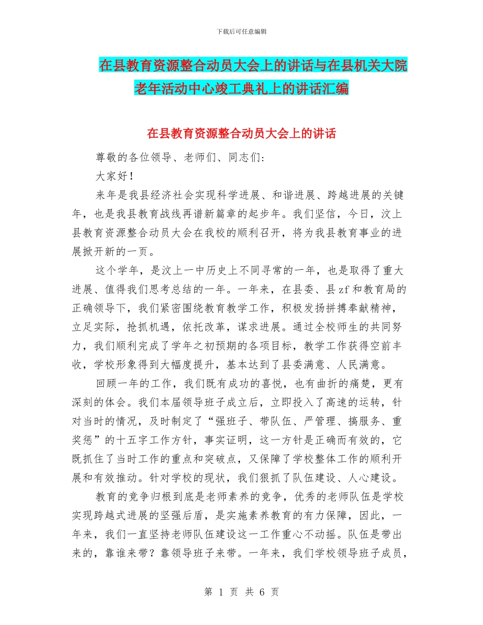 在县教育资源整合动员大会上的讲话与在县机关大院老年活动中心竣工典礼上的讲话汇编_第1页