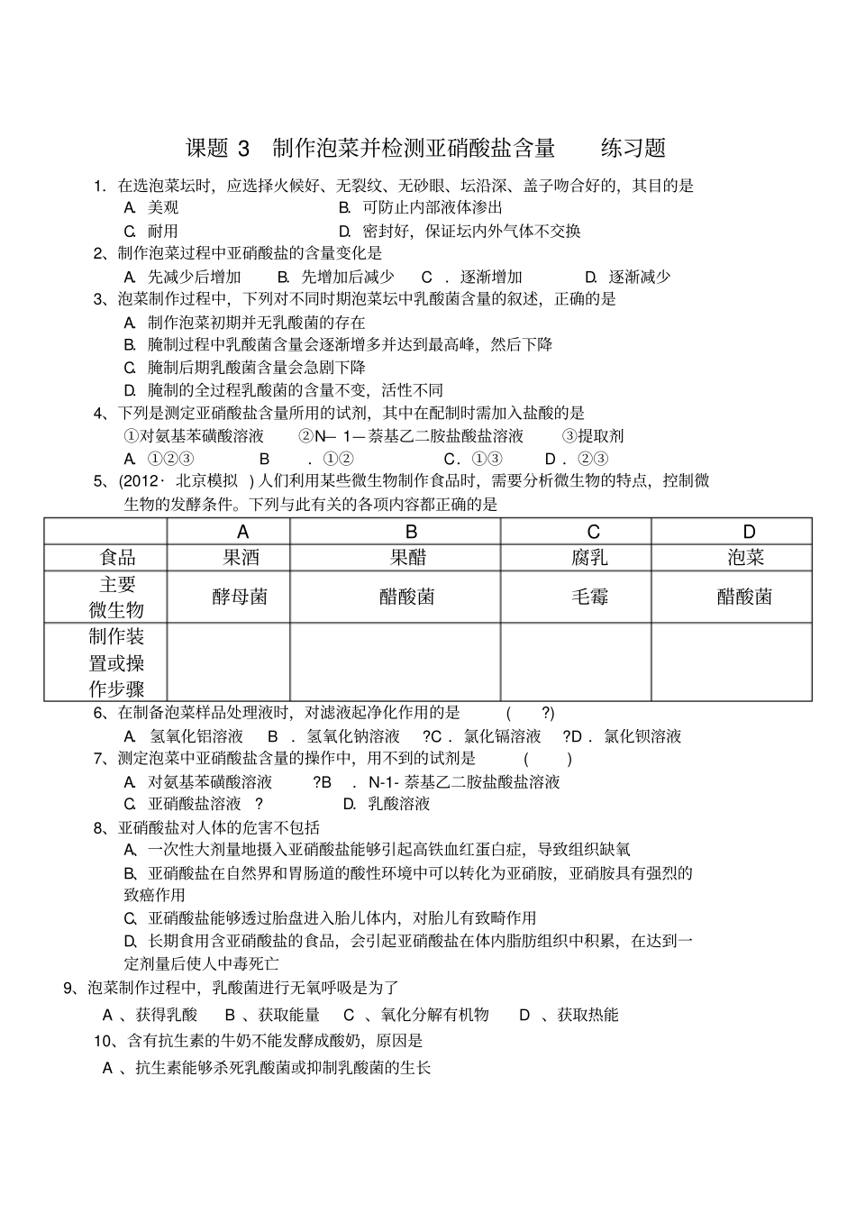制作泡菜练习题_第1页