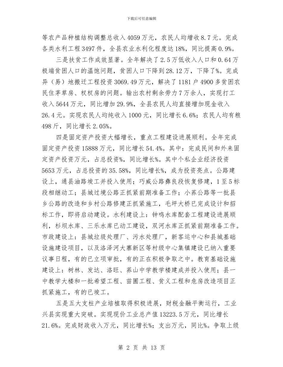 在县新春团拜会上的讲话与在县旅游局今年工作会议上的讲话汇编_第2页