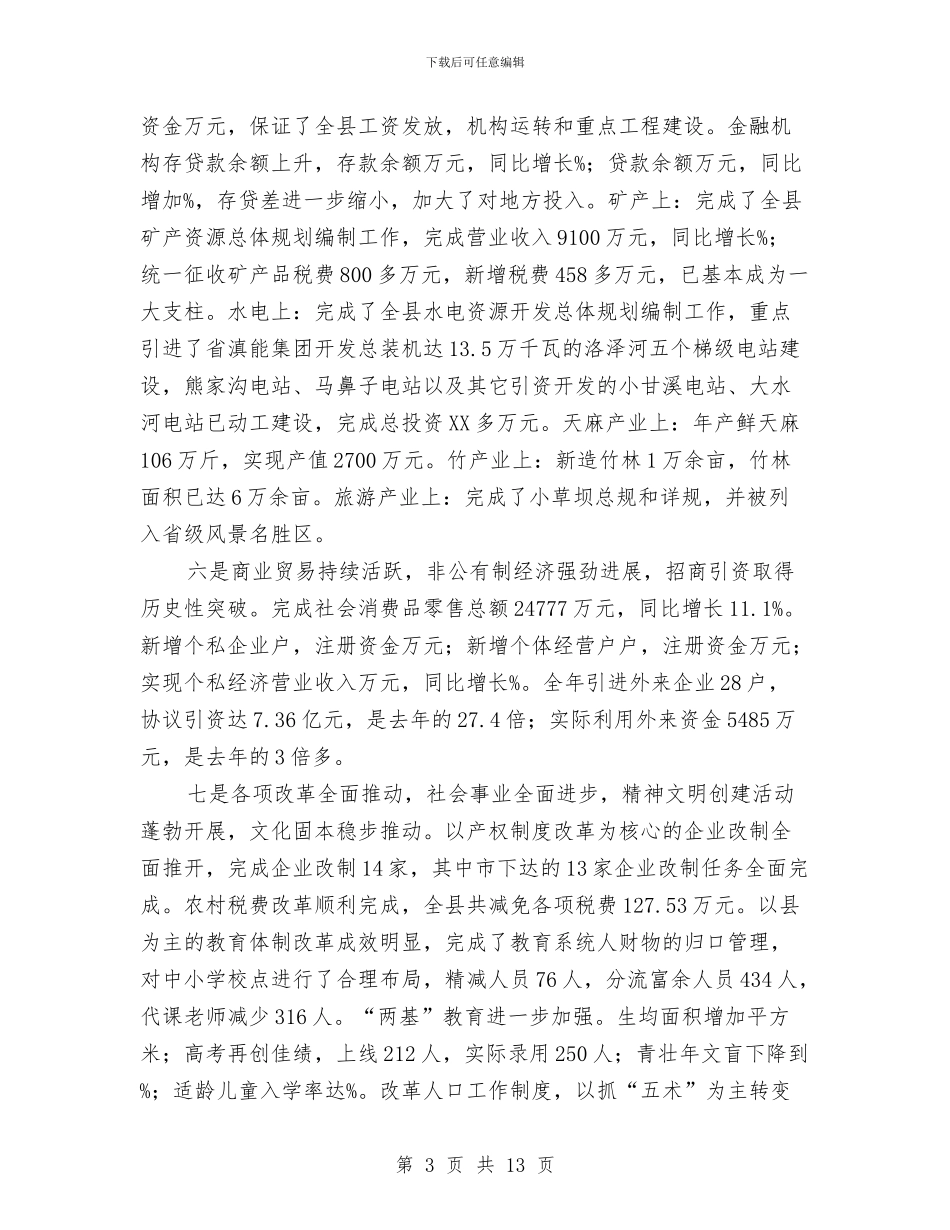 在县新春团拜会上的讲话与在县旅游局今年工作会议上的讲话汇编_第3页
