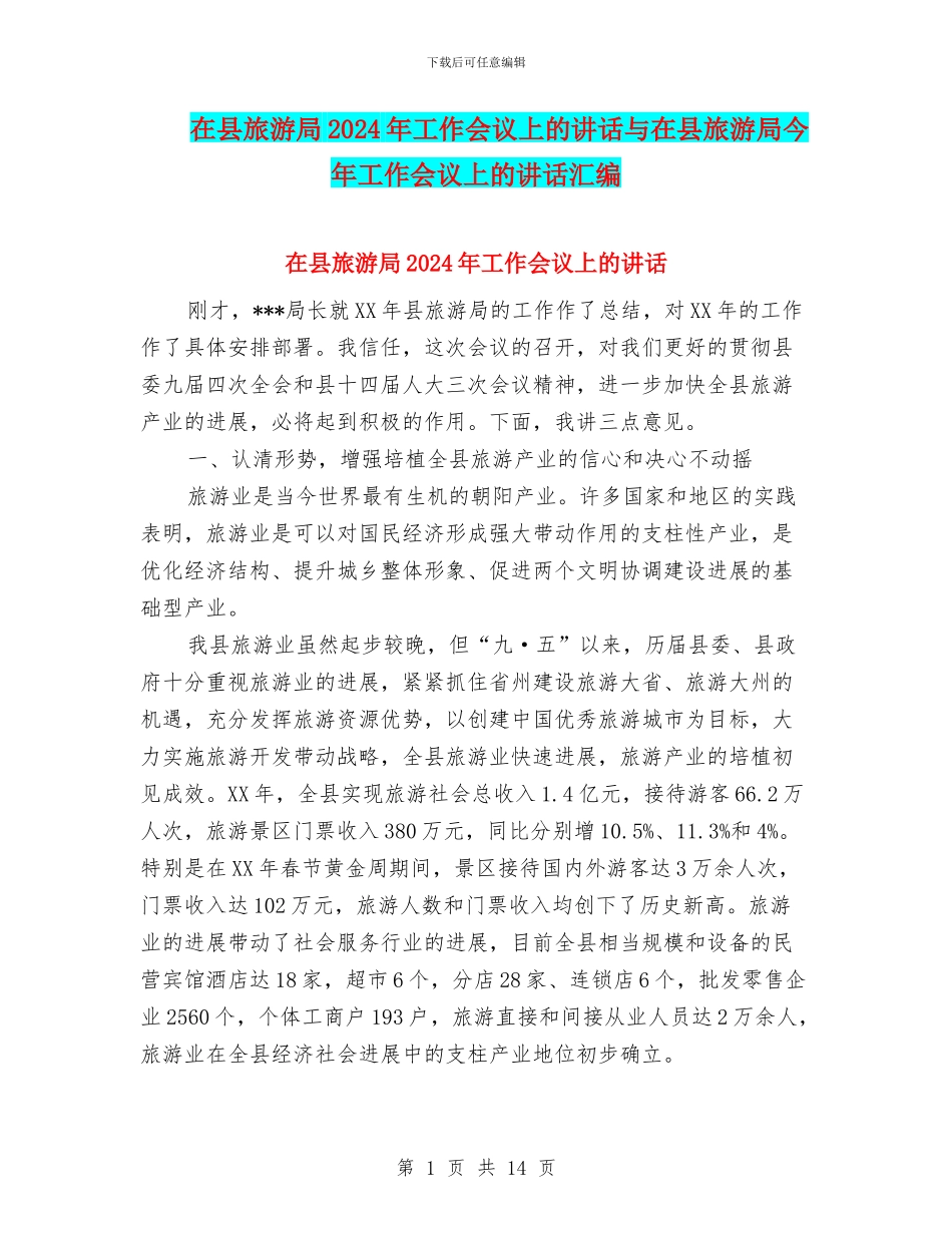 在县旅游局2024年工作会议上的讲话与在县旅游局今年工作会议上的讲话汇编_第1页