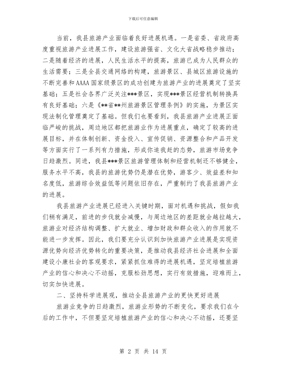 在县旅游局2024年工作会议上的讲话与在县旅游局今年工作会议上的讲话汇编_第2页
