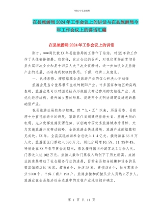 在县旅游局2024年工作会议上的讲话与在县旅游局今年工作会议上的讲话汇编