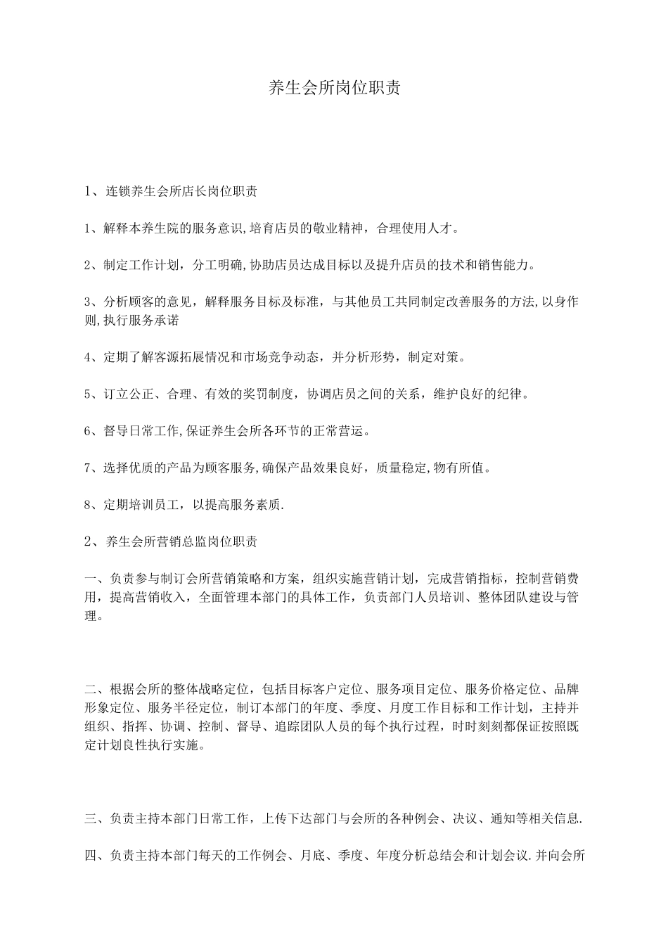 养生会所岗位职责_第1页