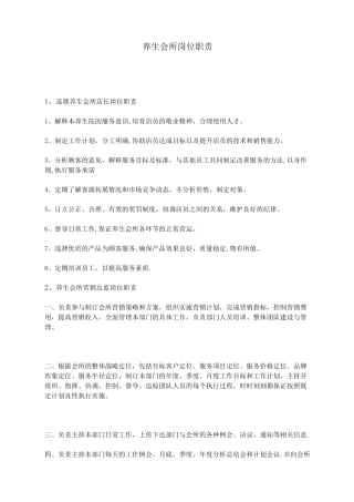 养生会所岗位职责