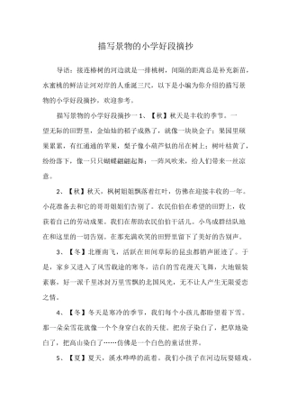 描写景物的小学好段摘抄