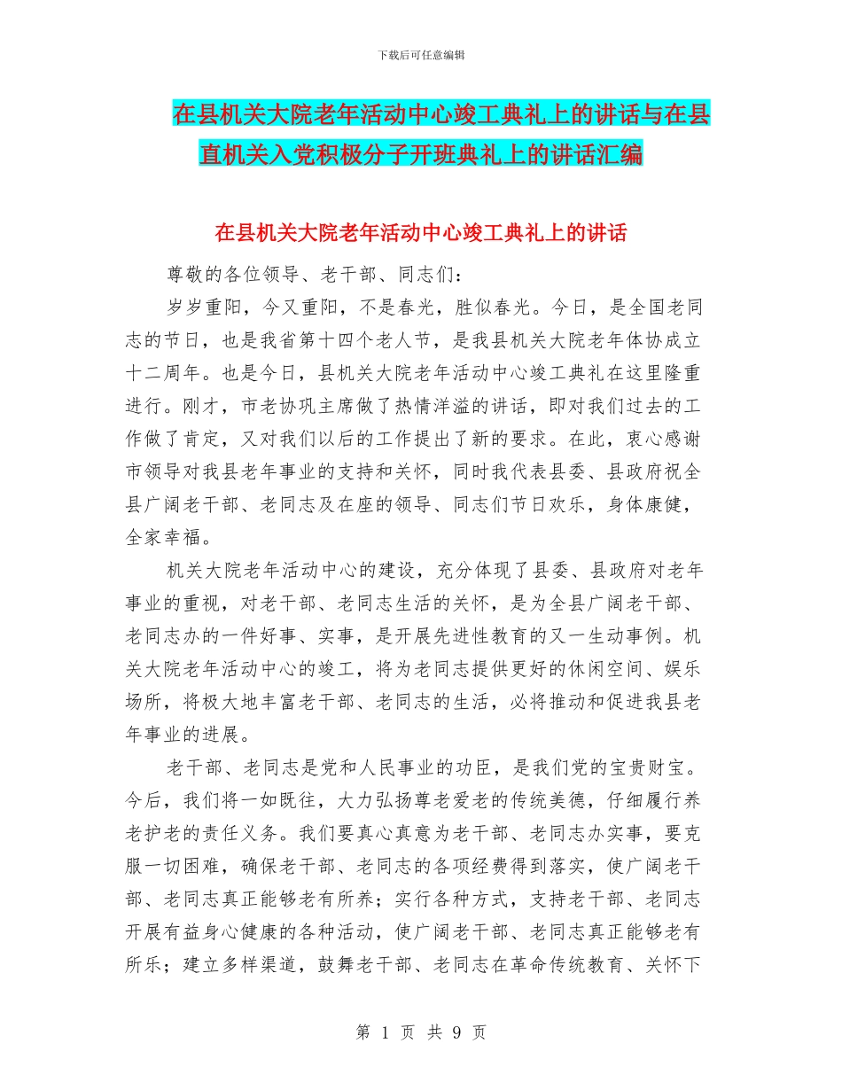 在县机关大院老年活动中心竣工典礼上的讲话与在县直机关入党积极分子开班典礼上的讲话汇编_第1页