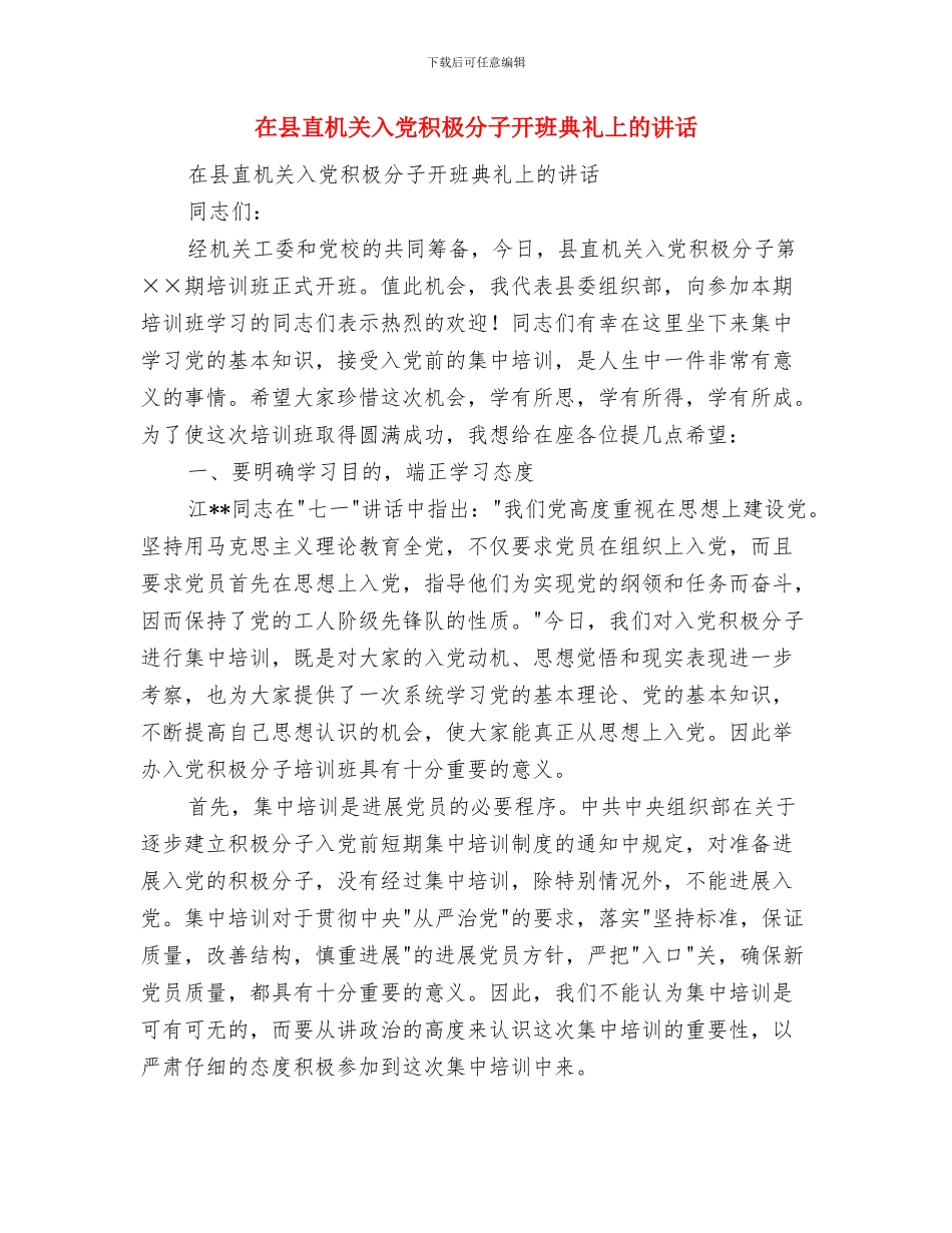 在县机关大院老年活动中心竣工典礼上的讲话与在县直机关入党积极分子开班典礼上的讲话汇编_第3页